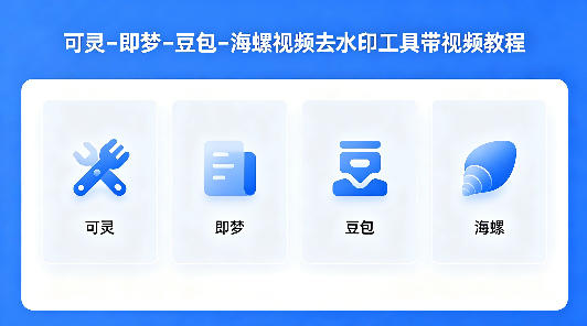 可灵–即梦–豆包–海螺视频去水印工具带视频教程祝你网-副业赚钱-互联网创业-资源整合祝你网