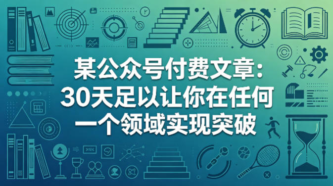 某公众号付费文章：30天足以让你在任何一个领域实现突破祝你网-副业赚钱-互联网创业-资源整合祝你网