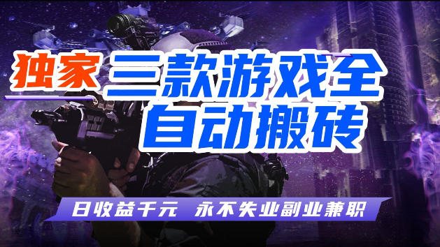 游戏全自动打金，无需人工操作，轻松日入1k，独家玩法，操作无门槛【揭秘】祝你网-副业赚钱-互联网创业-资源整合祝你网