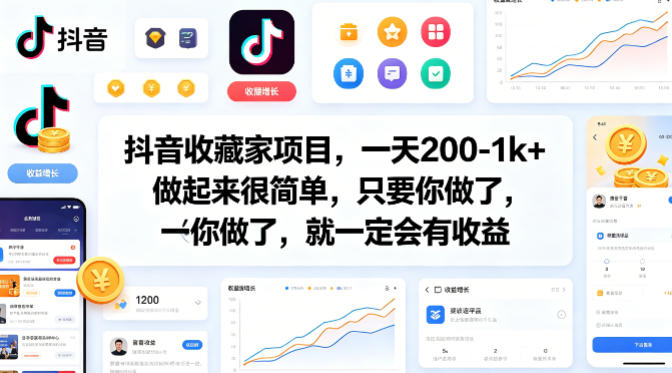 抖音收藏家项目，一天200-1k+做起来很简单，只要你做了，就一定会有收益祝你网-副业赚钱-互联网创业-资源整合祝你网