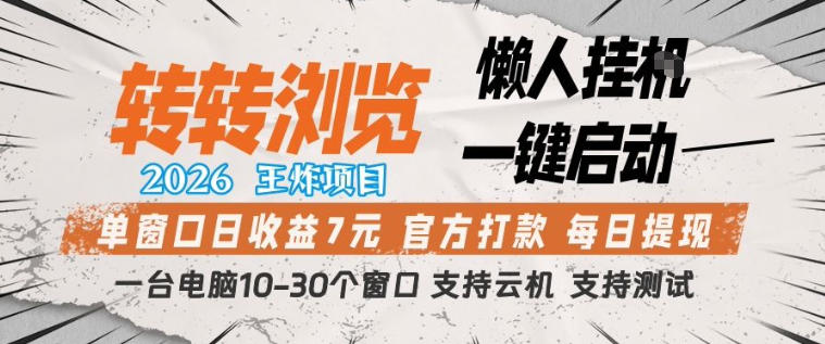 转转浏览2026，王炸项目，懒人挂G一键启动，单窗口日收益7米，一台电脑10-30个窗口，支持云机祝你网-副业赚钱-互联网创业-资源整合祝你网