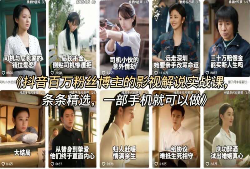 抖音百万粉丝博主的影视解说实战课，精选独家解说教学，条条精选，一部手机就可以做祝你网-副业赚钱-互联网创业-资源整合祝你网