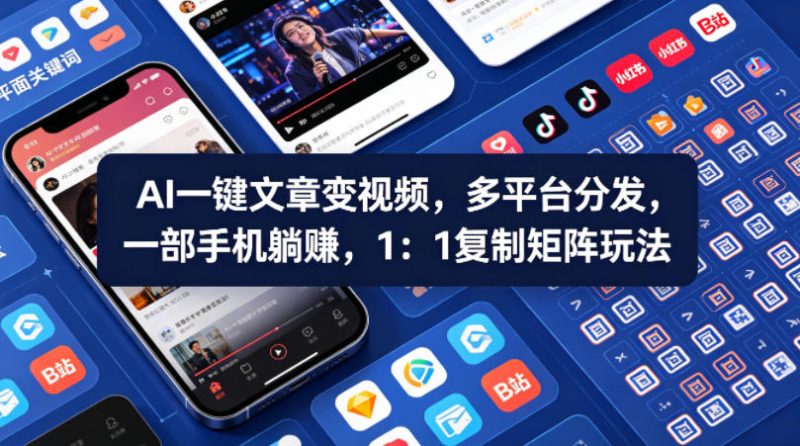 Ai一键文章变视频，多平台分发，一部手机躺賺，1：1复制矩阵玩法祝你网-副业赚钱-互联网创业-资源整合祝你网