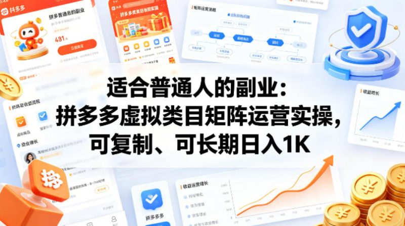 适合普通人的副业：拼多多虚拟类目矩阵运营实操，可复制、可长期日入1K祝你网-副业赚钱-互联网创业-资源整合祝你网