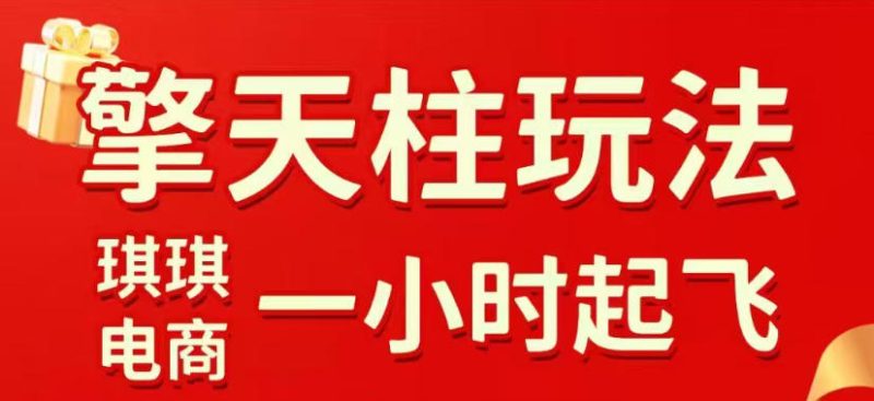 拼多多擎天柱玩法，从起链接逻辑、直通车考核、裂变商品等实操维度，教你快速起店且稳定获流（更新2026年4月）祝你网-副业赚钱-互联网创业-资源整合祝你网