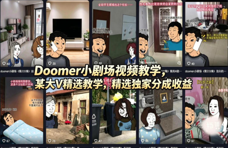 Doomer小剧场视频教学，某大V精选教学，精选独家分成收益祝你网-副业赚钱-互联网创业-资源整合祝你网