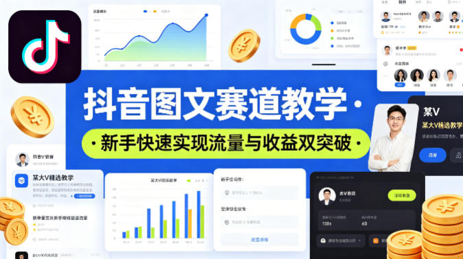 抖音图文赛道教学，某大V精选教学，新手也能快速实现流量与收益双突破祝你网-副业赚钱-互联网创业-资源整合祝你网