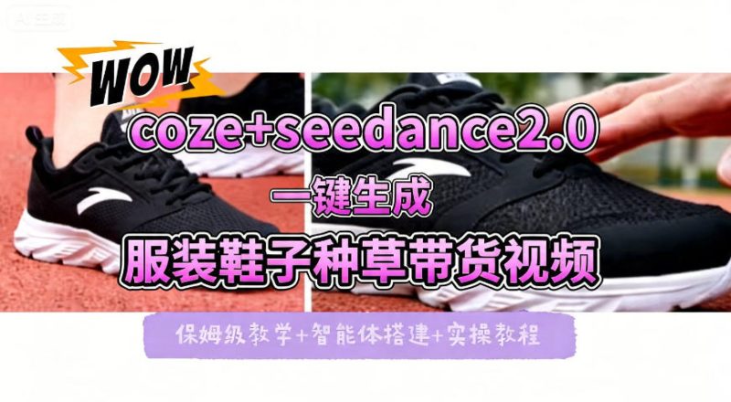 coze+即梦seedance2.0一键生成服装鞋子带货种草视频！全流程保姆级教学祝你网-副业赚钱-互联网创业-资源整合祝你网