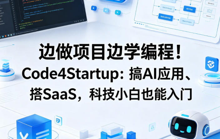 边做项目边学编程！Code4Startup：搞AI应用、搭SaaS，科技小白也能入门【原创双语字幕】祝你网-副业赚钱-互联网创业-资源整合祝你网