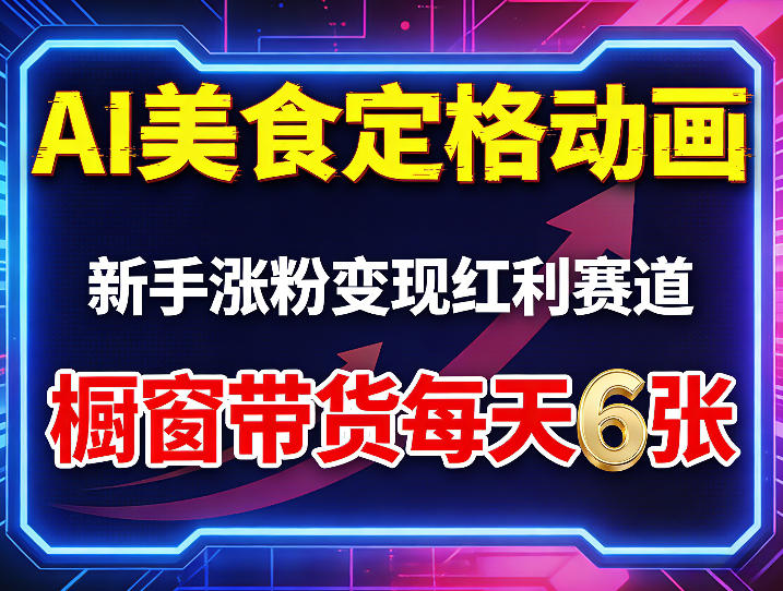 AI美食定格动画,新手涨粉变现红利赛道,橱窗带货每天6张+收徒变现祝你网-副业赚钱-互联网创业-资源整合祝你网