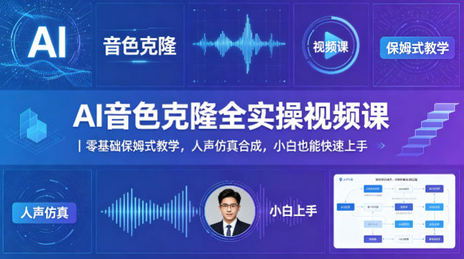 AI音色克隆全实操视频课｜零基础保姆式教学，人声仿真合成，小白也能快速上手祝你网-副业赚钱-互联网创业-资源整合祝你网