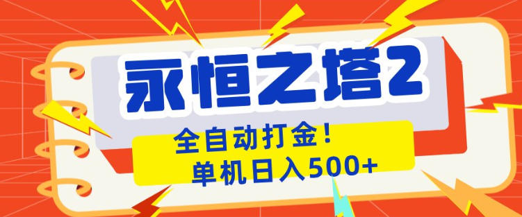 永恒之塔2全自动游戏打金，单机日入500+，非常简单，当天见收益祝你网-副业赚钱-互联网创业-资源整合祝你网
