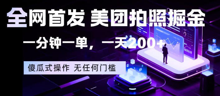 全网首发，美团拍照掘金，一分钟一单，一天200+，一部手机即可，无任何门槛祝你网-副业赚钱-互联网创业-资源整合祝你网