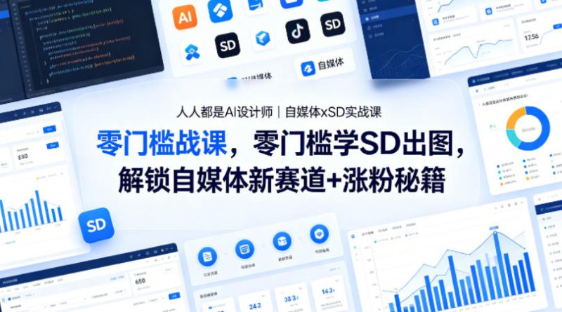 人人都是AI设计师｜自媒体xSD实战课，零门槛学SD出图，解锁自媒体新赛道+涨粉秘籍祝你网-副业赚钱-互联网创业-资源整合祝你网