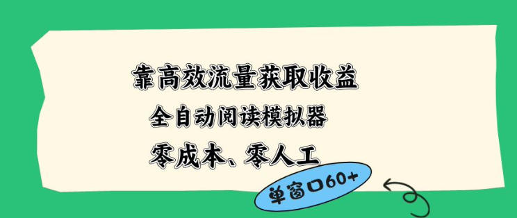 靠高效流量获取收益，零成本全自动阅读模拟器2.0全新玩法，单窗口高达50+蓝海小众项目祝你网-副业赚钱-互联网创业-资源整合祝你网