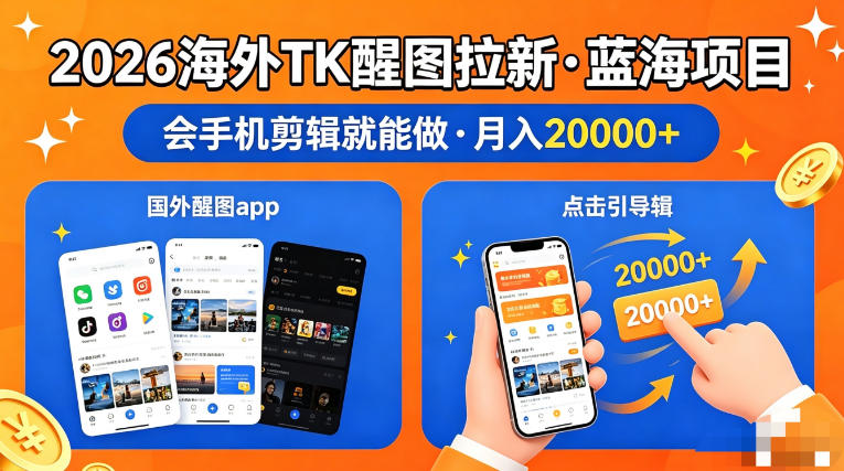 醒图出海拉新，全网火爆风口项目，只要会简单手机剪辑，轻松上手，当天见收益，日入四位数祝你网-副业赚钱-互联网创业-资源整合祝你网