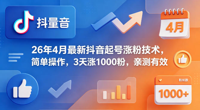 26年4月最新抖音起号涨粉技术，简单操作，3天涨1000粉，亲测有效祝你网-副业赚钱-互联网创业-资源整合祝你网