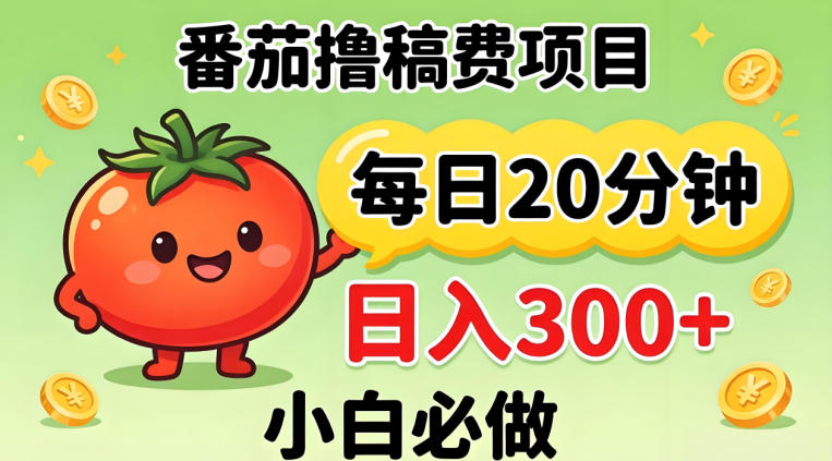番茄撸稿费，每天20分钟，日入300+！0门槛躺賺，小白直接抄作业祝你网-副业赚钱-互联网创业-资源整合祝你网