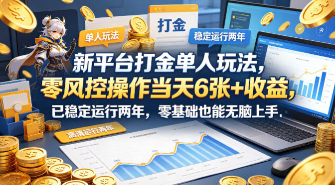 新平台打金单人玩法，零风控操作当天6张+收益，已稳定运行两年，零基础也能无脑上手祝你网-副业赚钱-互联网创业-资源整合祝你网