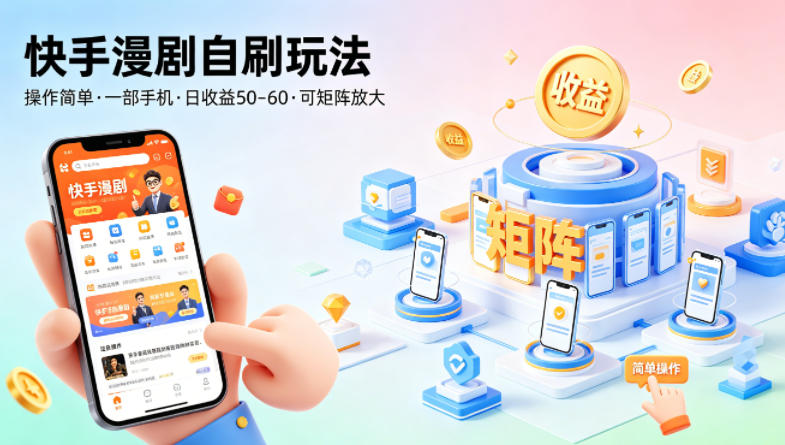 快手漫剧自刷玩法，操作简单，一部手机就可以做，一天50-60收益，可矩阵放大祝你网-副业赚钱-互联网创业-资源整合祝你网