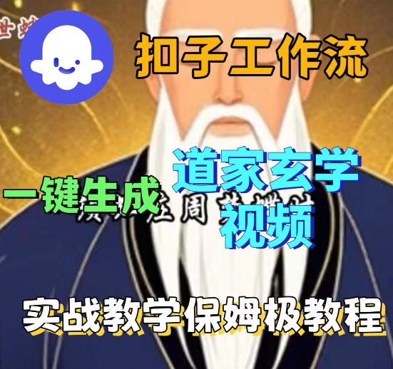 Coez扣子智能体工作流一键生成道教玄学视频工作流，保姆级搭建教学祝你网-副业赚钱-互联网创业-资源整合祝你网