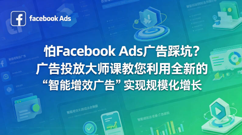 怕Facebook Ads广告踩坑？广告投放大师课教您利用全新的“智能增效广告”实现规模化增长【原创双语字幕】祝你网-副业赚钱-互联网创业-资源整合祝你网