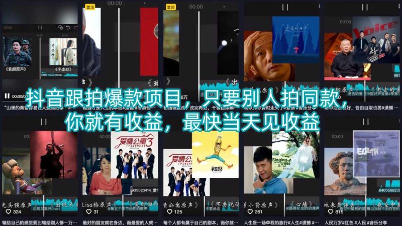 抖音跟拍爆款项目，只要别人拍同款，你就有收益，最快当天见收益祝你网-副业赚钱-互联网创业-资源整合祝你网