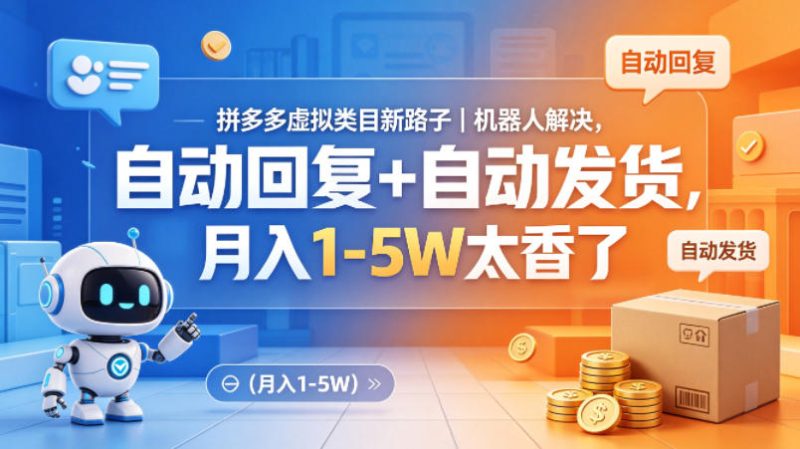 拼多多虚拟类目新路子｜机器人解决，自动回复+自动发货，月入1-5W太香了【揭秘】祝你网-副业赚钱-互联网创业-资源整合祝你网