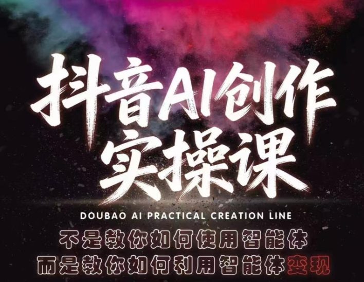 抖音AI创作实操课，不是教你如何使用智能体而是教你如何利用智能体查现祝你网-副业赚钱-互联网创业-资源整合祝你网