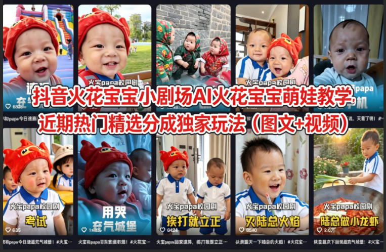 抖音火花宝宝小剧场AI火花宝宝萌娃教学，近期热门精选分成独家玩法（图文+视频）祝你网-副业赚钱-互联网创业-资源整合祝你网