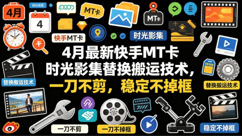 4月最新快手MT卡时光影集替换搬运技术，一刀不剪，稳定不掉框祝你网-副业赚钱-互联网创业-资源整合祝你网