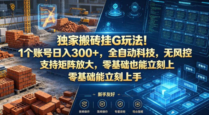 独家搬砖挂G玩法！1个账号日入300+，全自动科技，无风控支持矩阵放大，零基础也能立刻上手祝你网-副业赚钱-互联网创业-资源整合祝你网