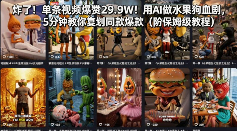 炸了！单条视频爆赞29.9W！用AI做水果狗血剧，5分钟教你复刻同款爆款（附保姆级教程）祝你网-副业赚钱-互联网创业-资源整合祝你网