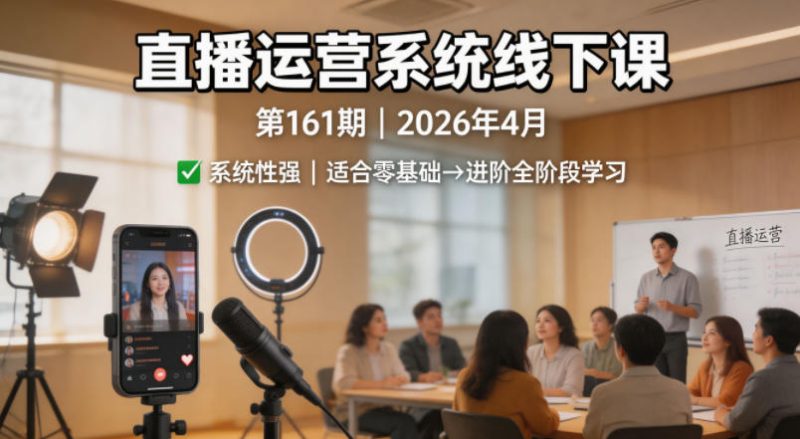 直播运营系统线下课第161期2026年4月，系统性强，适合零基础到进阶学习【录音+文档】祝你网--专注互联网创业.信息差副业研究拒绝割韭菜祝你网