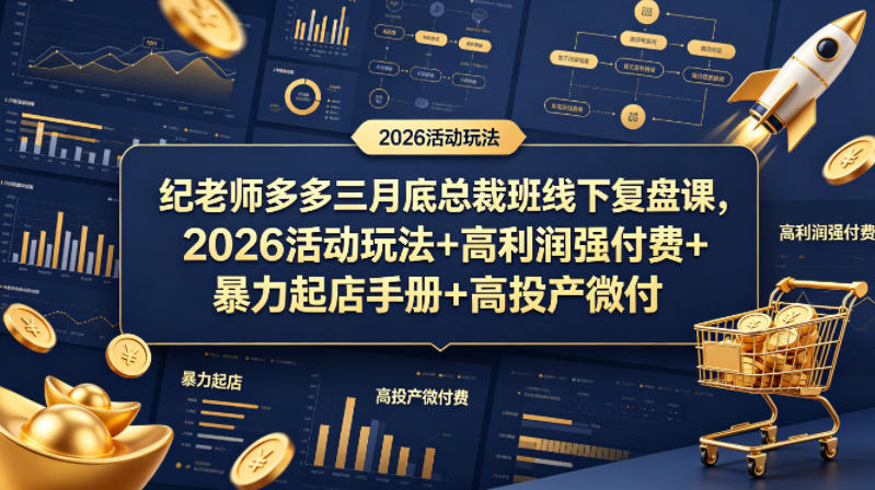 纪老师多多三月底总裁班线下复盘课，2026活动玩法+高利润强付费+暴力起店手册+高投产微付费祝你网-副业赚钱-互联网创业-资源整合祝你网