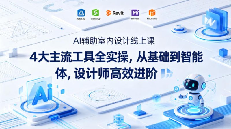 AI辅助室内设计线上课｜4大主流工具全实操，从基础到智能体，设计师高效进阶祝你网--专注互联网创业.信息差副业研究拒绝割韭菜祝你网