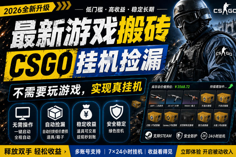 最新游戏搬砖，CSGO纯挂G，不需要玩游戏，实现真挂G，月入1W+，五一小高峰上车可吃肉，手机即可操作【揭秘】祝你网--专注互联网创业.信息差副业研究拒绝割韭菜祝你网