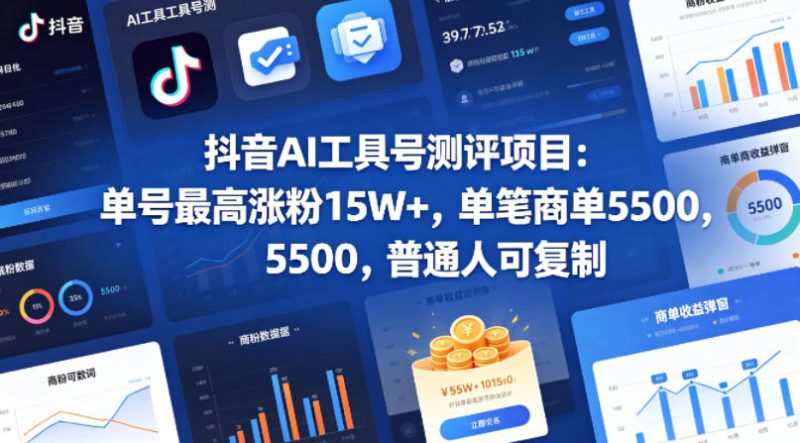 抖音AI工具号测评项目，单号最高涨粉15W+，单笔商单5.5k，也可进伙伴计划，普通人可复制祝你网--专注互联网创业.信息差副业研究拒绝割韭菜祝你网