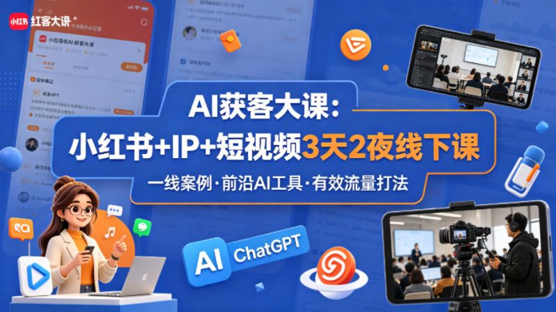 AI获客大课小红书+IP+短视频3天2夜线下课，用最真实的一线案例，最前沿的AI工具，最有效的流量打法祝你网--专注互联网创业.信息差副业研究拒绝割韭菜祝你网