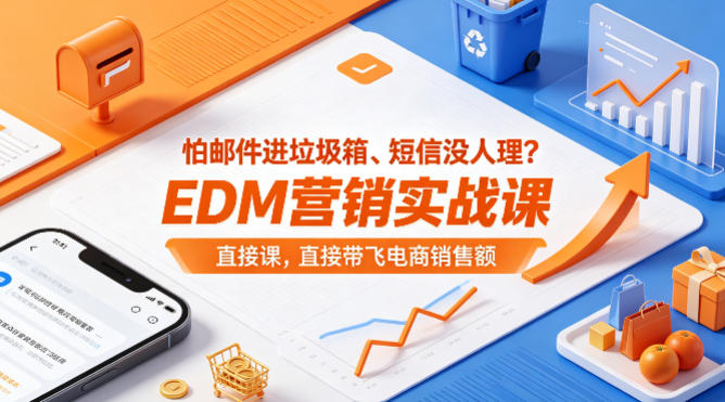 怕邮件进垃圾箱、短信没人理？EDM营销实战课，直接带飞电商销售额【原创双语字幕】祝你网-副业赚钱-互联网创业-资源整合祝你网