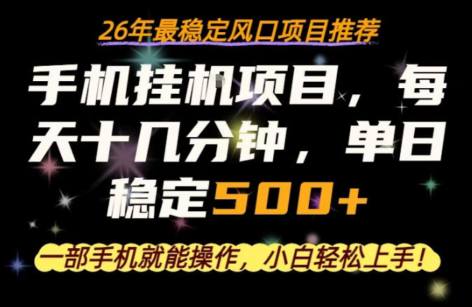 一部手机就可以操作，每天十几分钟，轻松日入500+，26年最稳定风口项目祝你网-副业赚钱-互联网创业-资源整合祝你网