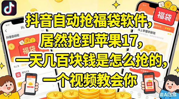 抖音自动抢福袋软件，居然抢到苹果17，一天几张是怎么抢的，一个视频教会你祝你网-副业赚钱-互联网创业-资源整合祝你网