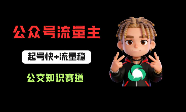 公众号流量主之公交知识赛道，起号快+流量稳，从0-1全流程讲解祝你网-副业赚钱-互联网创业-资源整合祝你网