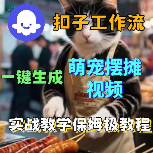 扣子coze工作流一键生成萌宠摆摊视频，保姆级实操搭建教学祝你网--专注互联网创业.信息差副业研究拒绝割韭菜祝你网
