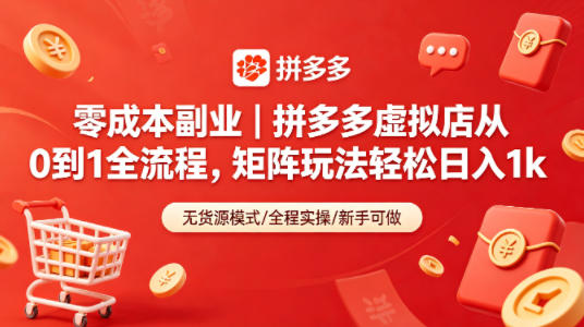 零成本副业｜拼多多虚拟店从0到1全流程，矩阵玩法轻松日入1k祝你网--专注互联网创业.信息差副业研究拒绝割韭菜祝你网