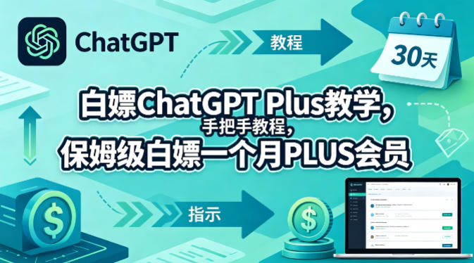 白嫖ChatGPT Plus教学，手把手教程，保姆级白嫖一个月PLUS会员祝你网--专注互联网创业.信息差副业研究拒绝割韭菜祝你网