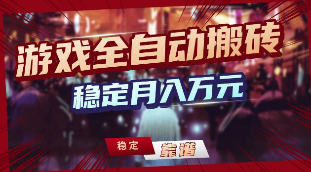 游戏全自动打金，日入1k+，24小时自动运行，小白轻松上手，项目长期稳定【揭秘】祝你网--专注互联网创业.信息差副业研究拒绝割韭菜祝你网