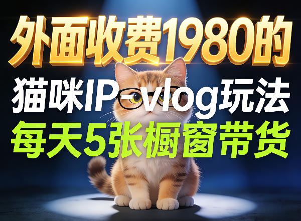 宠物赛道猫咪IP-vlog玩法，26条视频涨粉29W，每天5张橱窗带货拆解祝你网-副业赚钱-互联网创业-资源整合祝你网