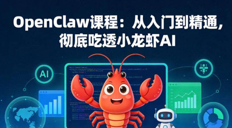 OpenClaw课程：从入门到精通，彻底吃透小龙虾AI祝你网-副业赚钱-互联网创业-资源整合祝你网