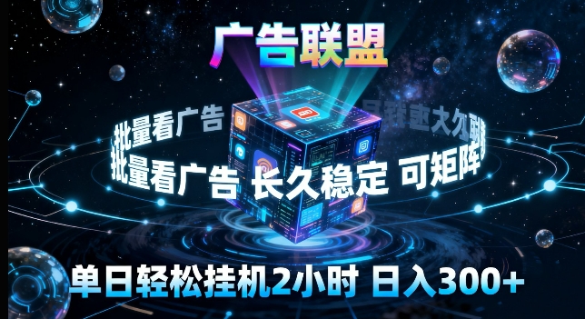 广告联盟全自动挂G掘金，长期稳定，单窗口最高收益30+，可矩阵来实现更大化收益祝你网-副业赚钱-互联网创业-资源整合祝你网